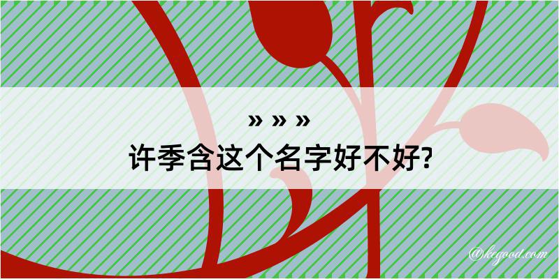 许季含这个名字好不好?