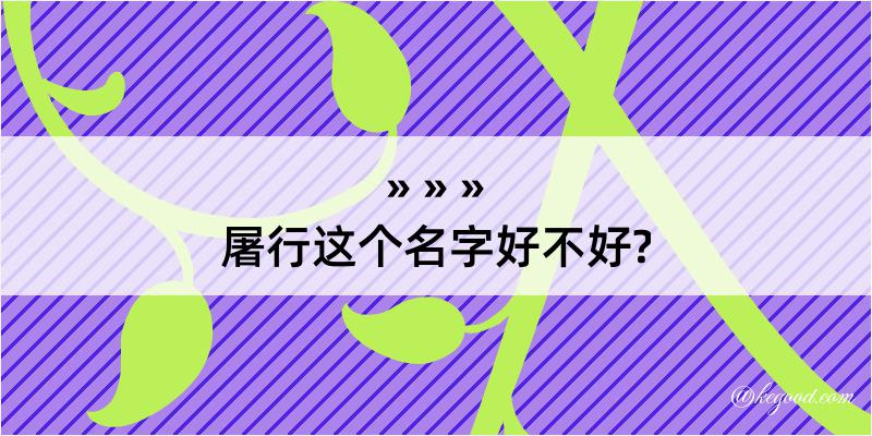 屠行这个名字好不好?