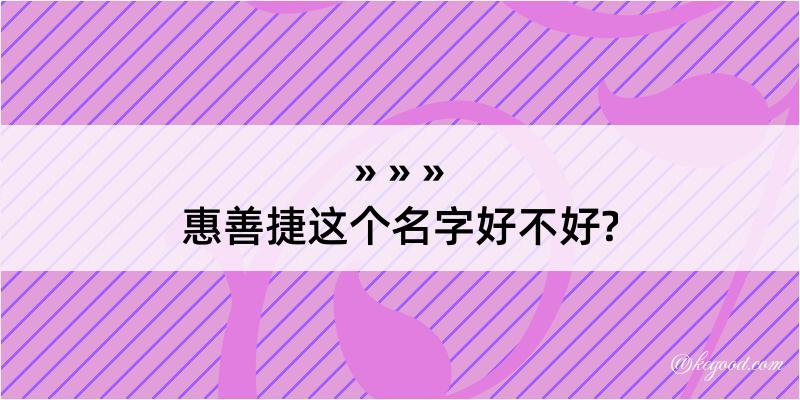 惠善捷这个名字好不好?