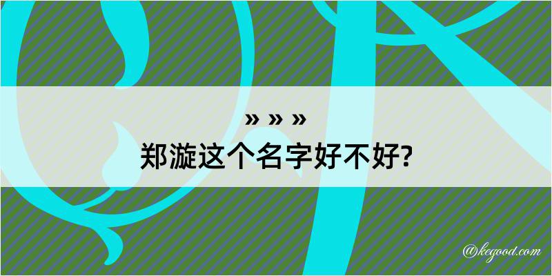 郑漩这个名字好不好?