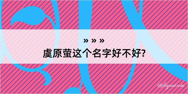 虞原萤这个名字好不好?