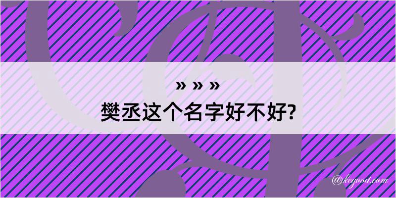 樊丞这个名字好不好?