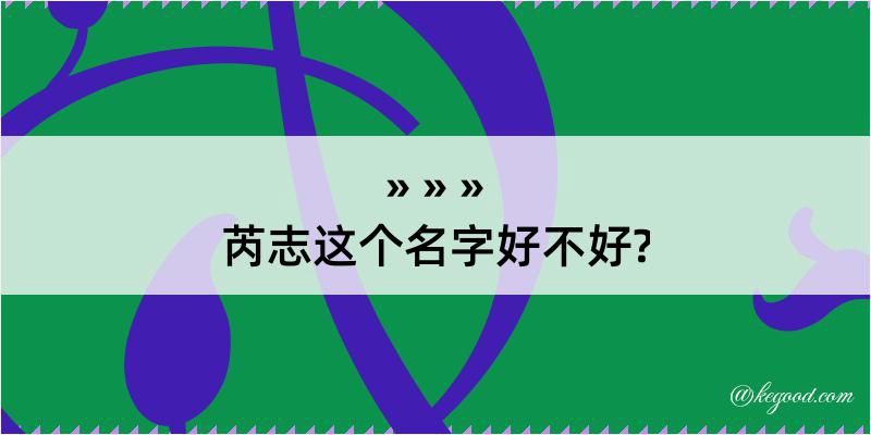 芮志这个名字好不好?