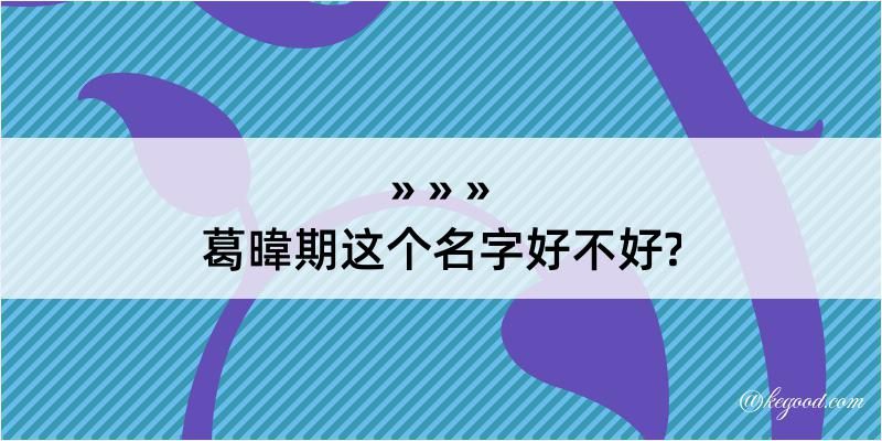 葛暐期这个名字好不好?