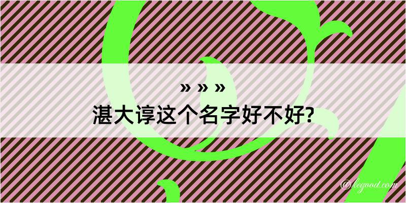 湛大谆这个名字好不好?