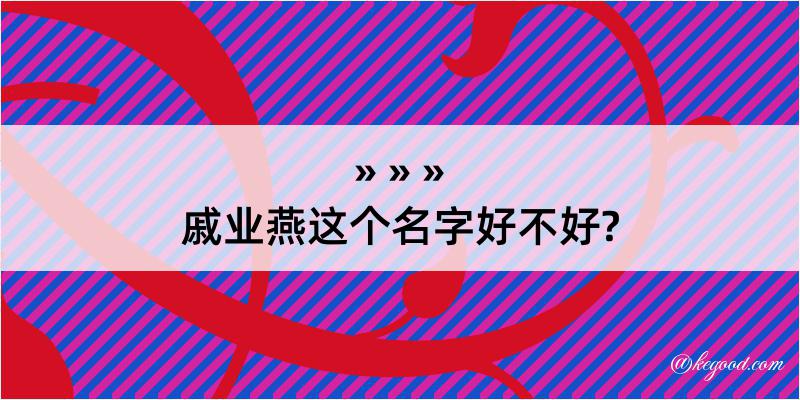 戚业燕这个名字好不好?