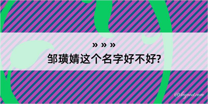 邹璜婧这个名字好不好?