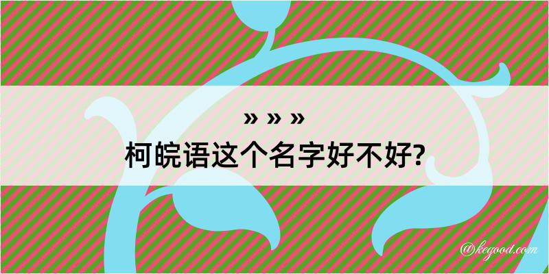 柯皖语这个名字好不好?