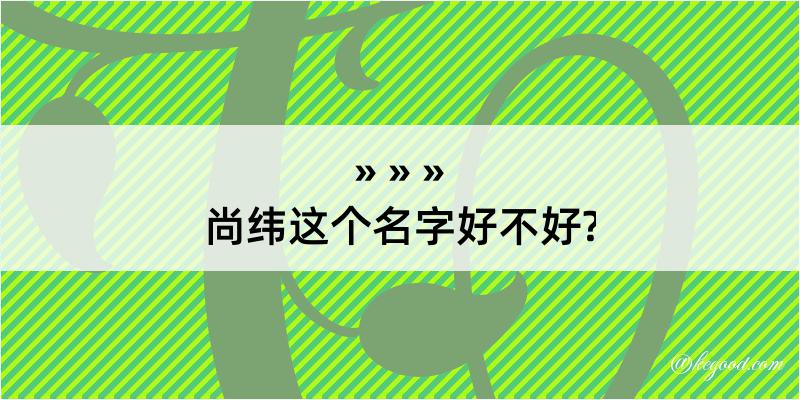 尚纬这个名字好不好?