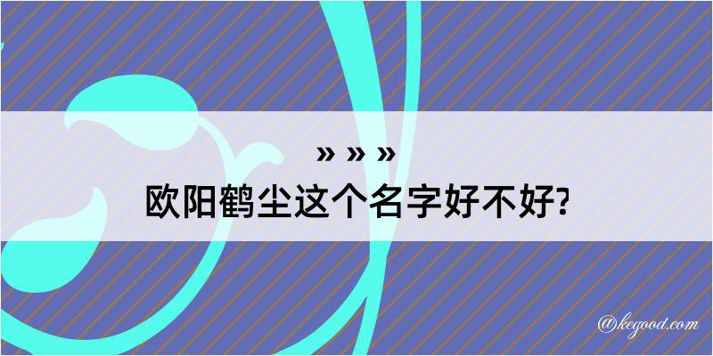 欧阳鹤尘这个名字好不好?