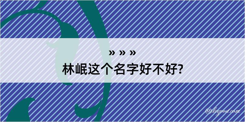 林岷这个名字好不好?