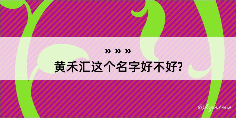 黄禾汇这个名字好不好?