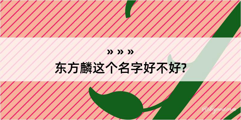 东方麟这个名字好不好?