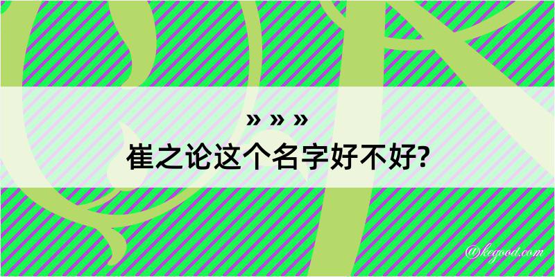 崔之论这个名字好不好?