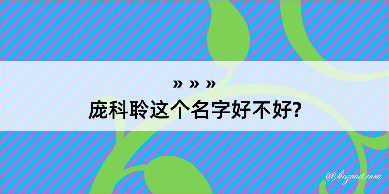 庞科聆这个名字好不好?