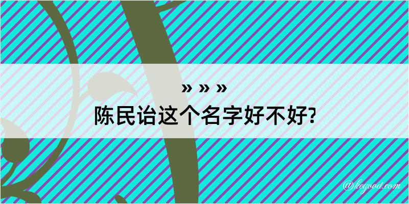 陈民诒这个名字好不好?