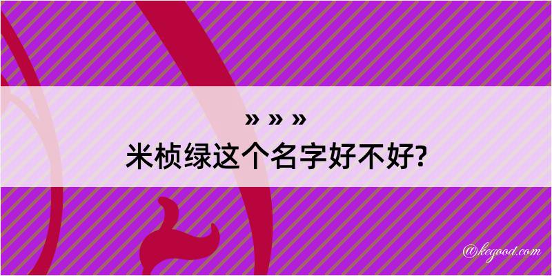 米桢绿这个名字好不好?