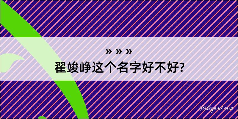 翟竣峥这个名字好不好?