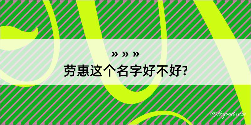 劳惠这个名字好不好?