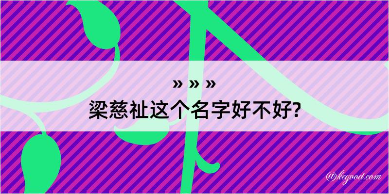 梁慈祉这个名字好不好?