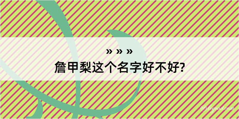 詹甲梨这个名字好不好?