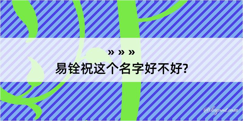 易铨祝这个名字好不好?