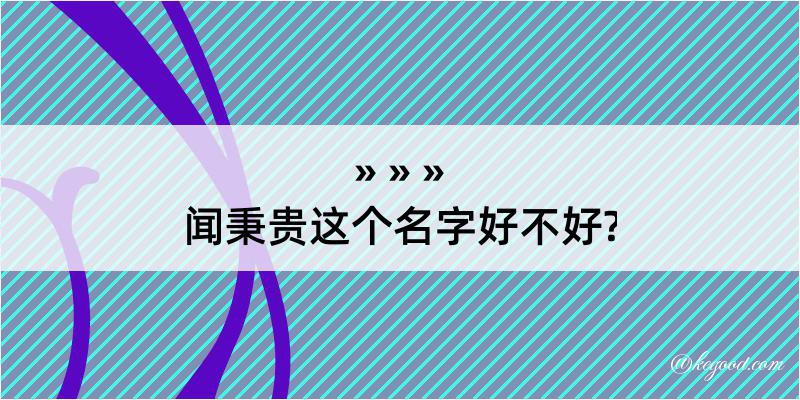 闻秉贵这个名字好不好?