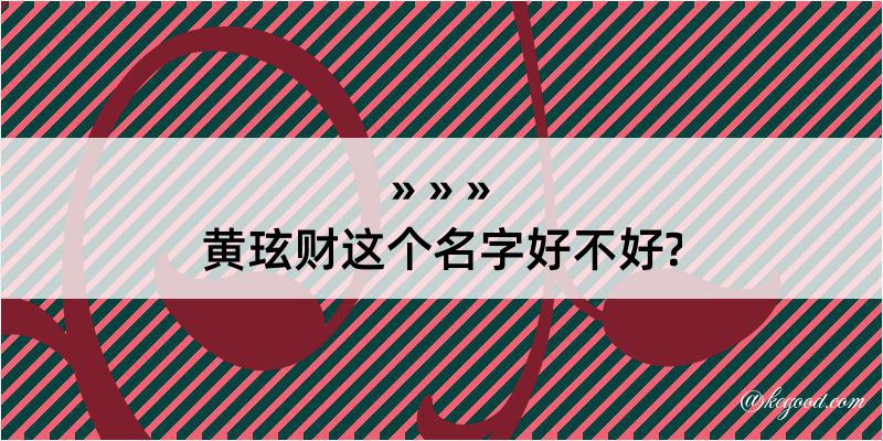 黄玹财这个名字好不好?