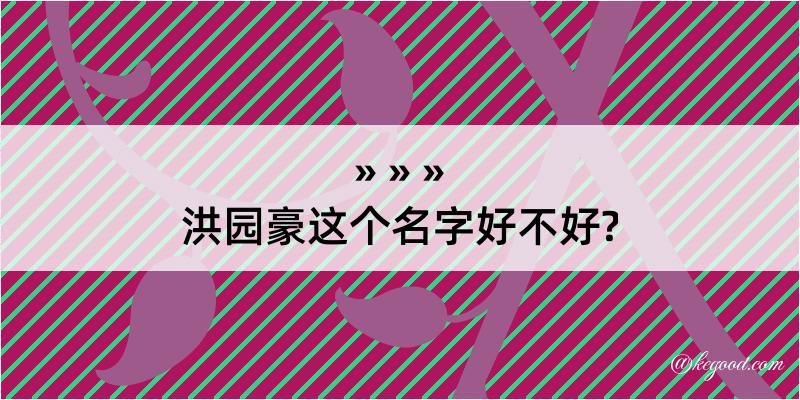 洪园豪这个名字好不好?