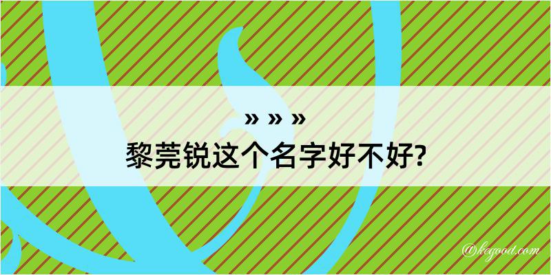 黎莞锐这个名字好不好?