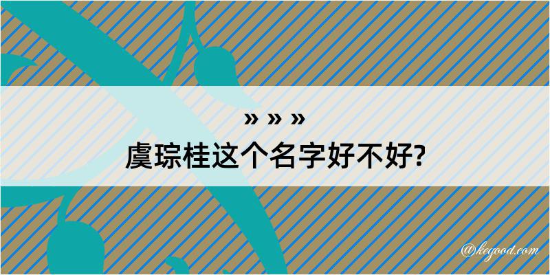 虞琮桂这个名字好不好?