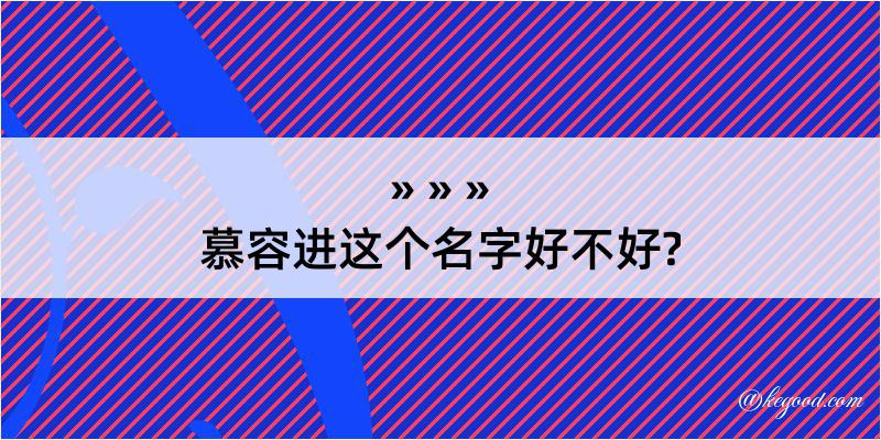 慕容进这个名字好不好?