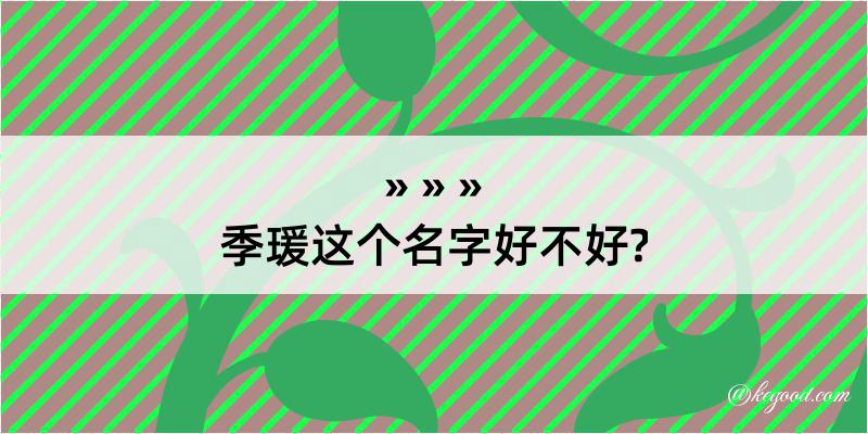 季瑗这个名字好不好?