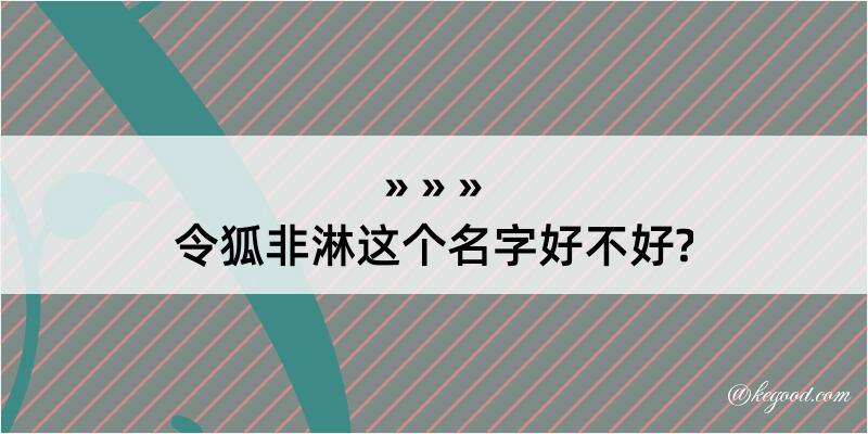 令狐非淋这个名字好不好?