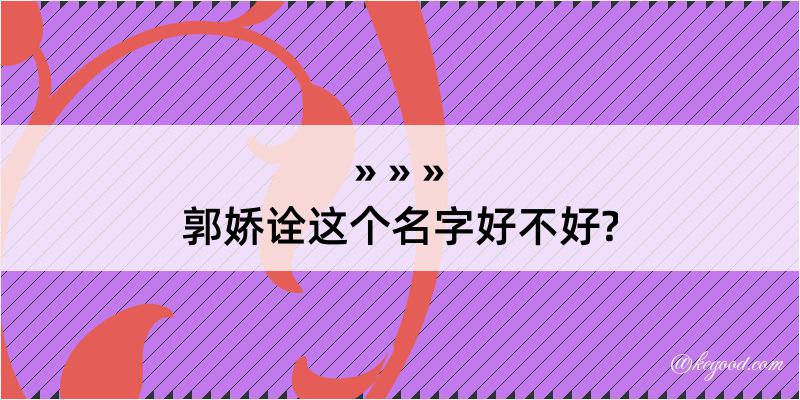 郭娇诠这个名字好不好?