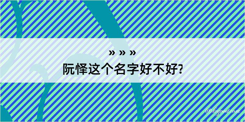 阮怿这个名字好不好?