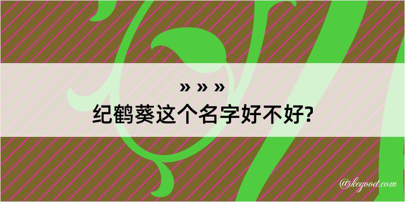 纪鹤葵这个名字好不好?