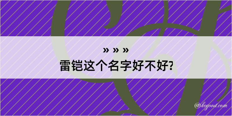 雷铠这个名字好不好?