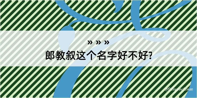 郎教叙这个名字好不好?