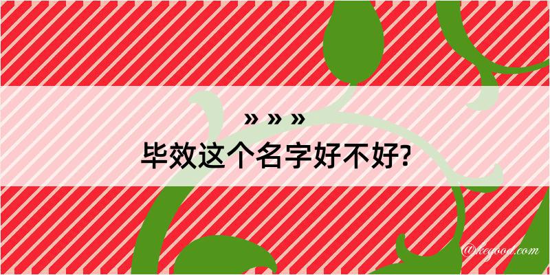 毕效这个名字好不好?