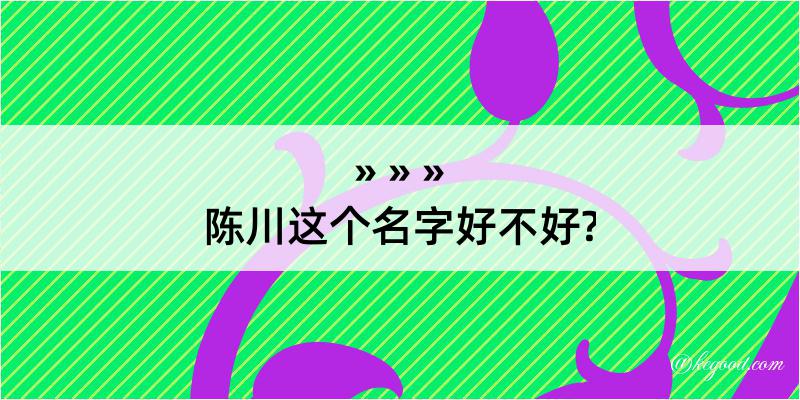 陈川这个名字好不好?