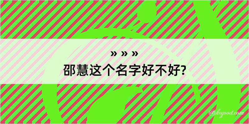 邵慧这个名字好不好?