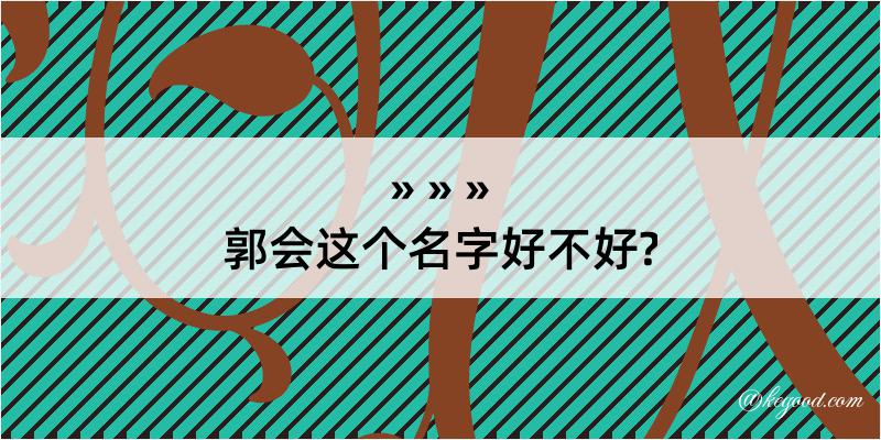 郭会这个名字好不好?