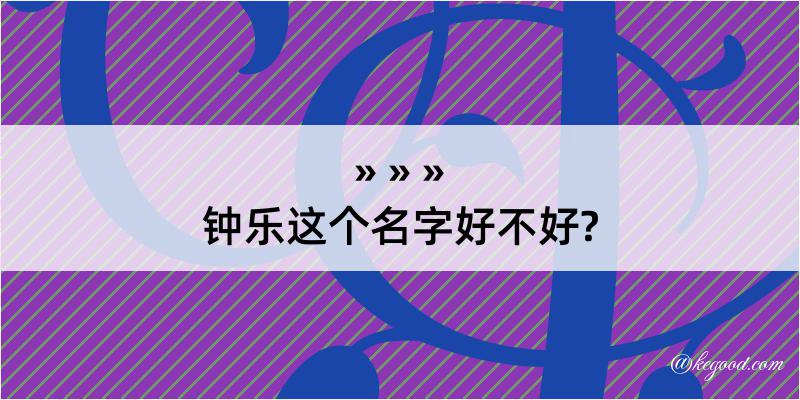 钟乐这个名字好不好?