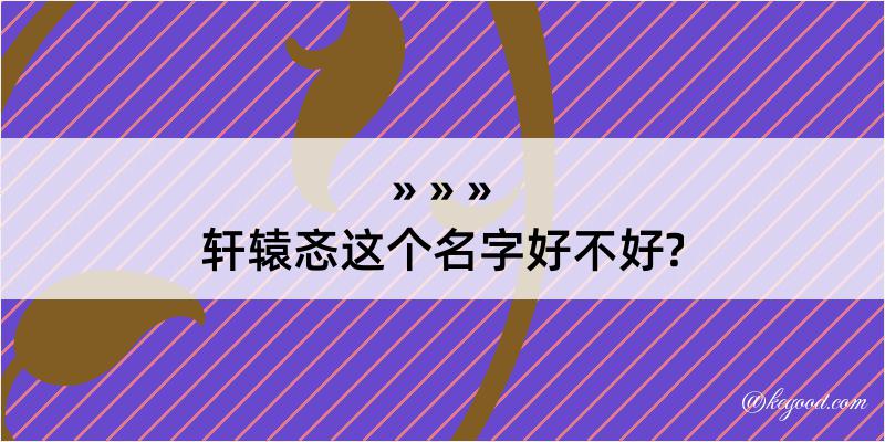 轩辕忞这个名字好不好?