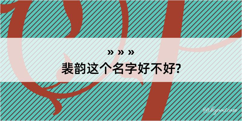 裴韵这个名字好不好?