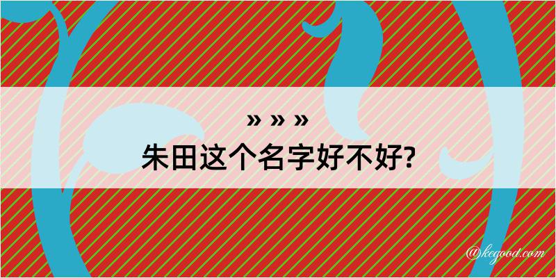 朱田这个名字好不好?