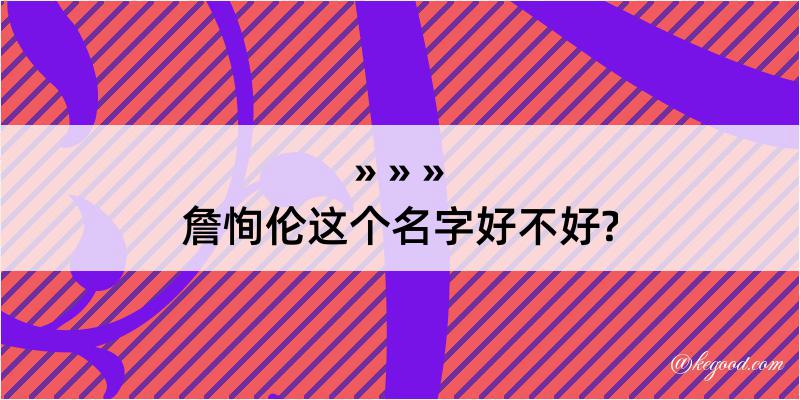 詹恂伦这个名字好不好?