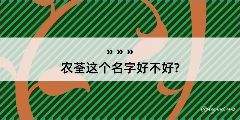 农荃这个名字好不好?