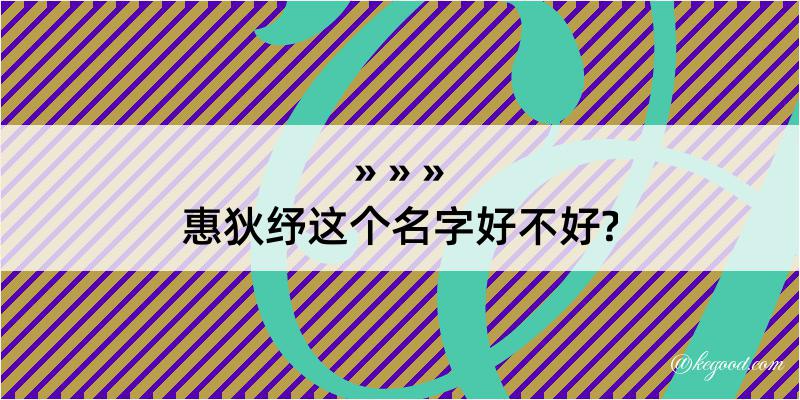 惠狄纾这个名字好不好?